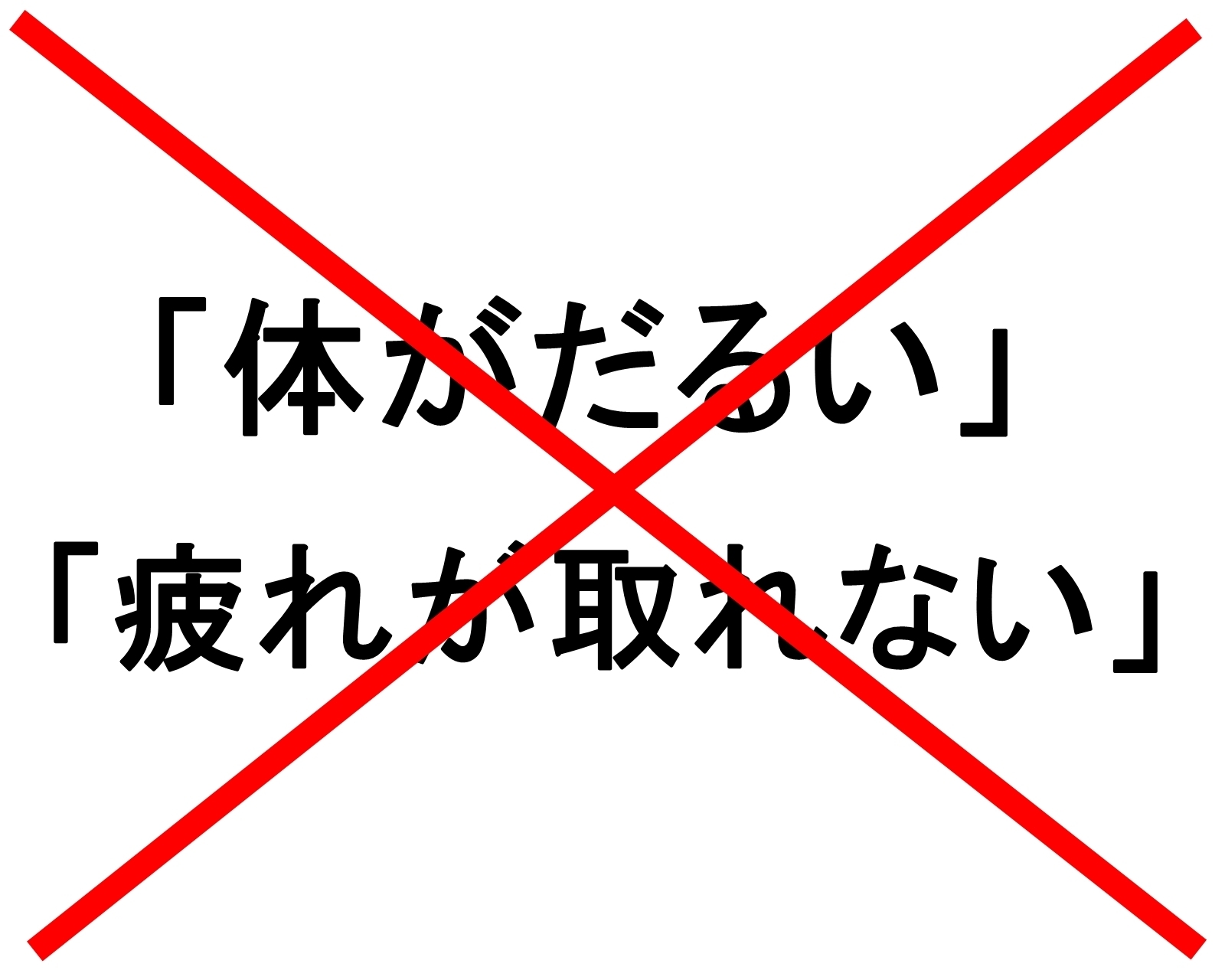 体がだるい 疲れが取れない 1か月で変わる ダイエットで体質改善 こんなんdo